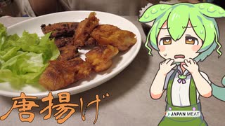 【ジャパンミート】唐揚げを作って食べていくよ！【ずんだもん・四国めたん】