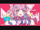 天才☆エスパーガール／かわず feat.初音ミク