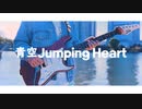 Aqours「青空Jumping Heart」をアレンジしてギターで弾いてみました│ラブライブサンシャイン