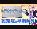 任天堂のゲーム機を使って認知症を早期発見！【ゆっくり解説】【VOICEROID解説】