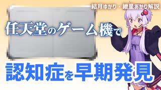 任天堂のゲーム機を使って認知症を早期発見！【ゆっくり解説】【VOICEROID解説】