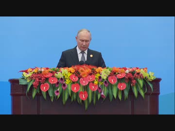 イベント 一帶一路國際フォーラム  第3囘「一帶一路」國際フォーラムの開會式でロシア國家元首がスピーチ。