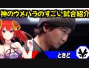 神のウメハラのすごい試合紹介