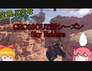 【CROSSOUT/クロスアウト】プロペラ来たわよ-Sky Raiders-【pvp/ゆっくり実況】