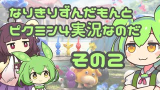 【RVC実況】なりきりずんだもんとピクミン4実況なのだその2【ボイスロイド実況】