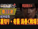 【紀州征伐】戦国無双4 こつこつ実況 第19夜