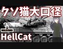【WoT】海軍大佐の戦車長記録#41(HellCat)【VOICEROID実況】