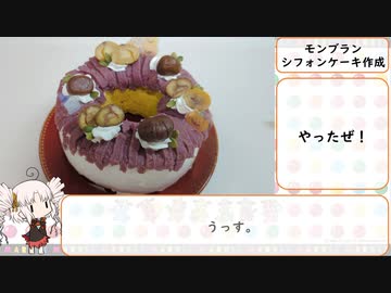 モンブランシフォンケーキを作られた動画