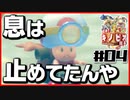 【#04】強いのか弱いのか分からない隊長の冒険【進め！キノピオ隊長】