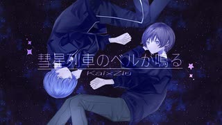 彗星列車のベルが鳴る / Kai × ziu