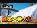 フォトナ初心者必見！建築の巻き方