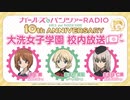 ガールズ&パンツァーRADIO　10th anniversary　大洗女子学園　校内放送　第13回　2023年10月20日放送