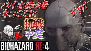 [バイオハザードRE4]新人Vtuberネコミミに挑戦(中庭)