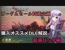 【Stellaris】オータムセール対策企画　購入オススメDLC解説　拡張パック編【VOICELOID解説】