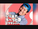 らりるれろ～っと・セプテンバー