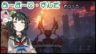 【Armored Core VI】アーマード・ずんだ　その１３【VOICEROID実況】