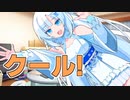 クール分を補給するWhiteCUL
