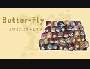 【人力Vocaloid】ミリオンスターロイズ「Butter-Fly」(人力合作単品3)