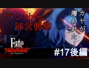【Fate/Samurai Remnant #17後編】カヤにランサー陣営の魔の手が迫る！【ゲーム実況（ネタバレ）】