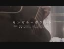 『カンガルーポケット』（ニコ生弾き語り）