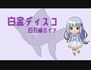 【人力Vocaloid】白石紬ロイド「白金ディスコ」(人力合作単品4)