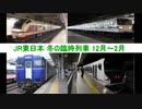 2023～2024年 JR東日本 冬の注目臨時列車 まとめ