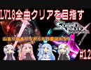 【ボイロ実況】LV18全曲クリアを目指すSDVX #12【コナステ】