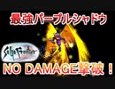 サガフロリマスター最強ボスNO DAMAGE縛りpart8(最終回)【ノーダメージ縛り/制限プレイ/サガフロンティアリマスター】