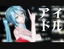 【MMD】アイドル【YYB式初音ミク】short ver.（カメラ配布）