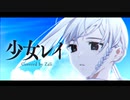 少女レイ - ｻﾞﾘ cover
