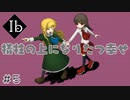 【アフレコ実況】何も知らないという幸せもあるんだなぁ『Ib』＃５