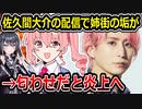 佐久間大介、スイカゲームでホロライブ星街すいせいの姉のアカウントを映す放送事故で炎上