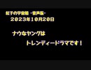 紅子の宇宙船 －音声版－ 2023年10月20日