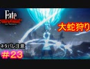 （八岐の）蛇を以て（悪しき）蛇を祓う#23【Fate/Samurai Remnant】【ネタバレあり】