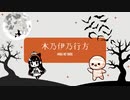 木乃伊乃行方 / 鏡音リン 【VOCALOID】【 #小室進行ボカロ曲投稿祭２０２３秋 】