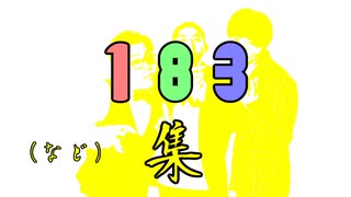 183（など）集