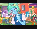 「すばらしい日々」を歌いました
