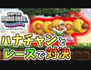 【スーパーマリオブラザーズワンダー】ハナチャンと本気のレース勝負！【SMBW】#02