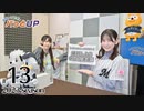 かな＆つむぎのパっとUP 2023（第13回）
