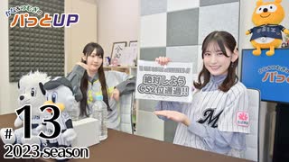 かな＆つむぎのパっとUP 2023（第13回）