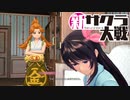 【実況】新たなサクラが咲き誇る【新サクラ大戦】＃28