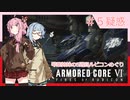 アーマード・コアⅥを5週目ルビコンめぐり 第5話