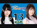 かな＆つむぎのパっとUP 延長戦 2023（#13）