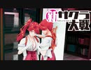 【実況】新たなサクラが咲き誇る【新サクラ大戦】＃29