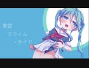 東雲スウィムサイドfeat.初音ミク