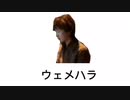 ウェメハラ