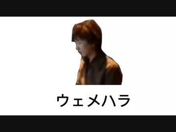 ウェメハラ