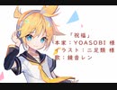 祝福-YOASOBI 様【鏡音レンカバー（Kagamine Len Cover）】