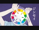 ジンセイ