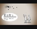 星を待つ／可不